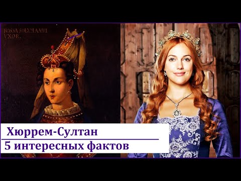 Видео: Хюррем - 5 фактов, о которых вы не знали. Факты, которые вас удивят.