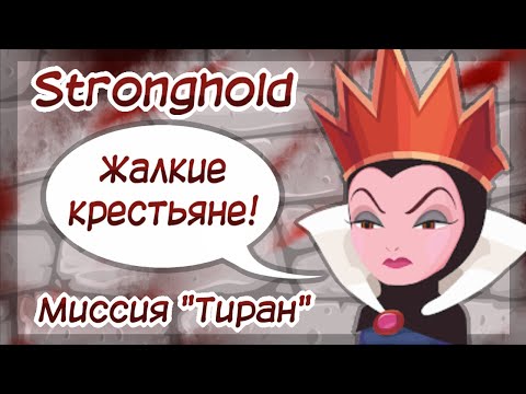 Видео: Stronghold | Миссия Тиран [Крестьяне должны страдать]