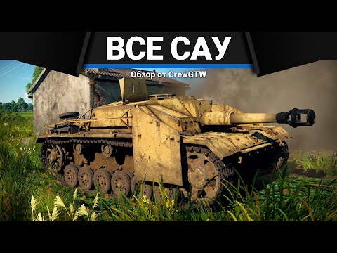 Видео: ВСЕ САУ ГЕРМАНИИ В ОДНОМ ВИДЕО в War Thunder