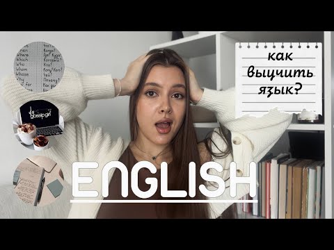 Видео: Как я ВЫУЧИЛА английский язык? / 8 советов как выучить английский!