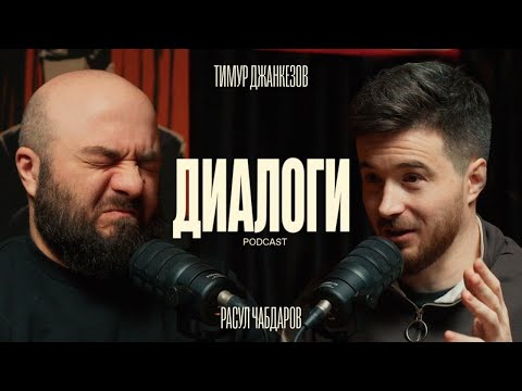 Видео: Чабдаров и Джанкёзов: Как было на улице. (Диалоги  podcast #5)