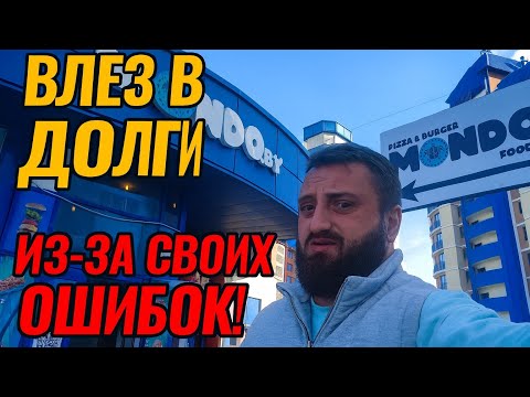 Видео: Бизнес в долгах: где я накосячил? Как из этого выбраться? 