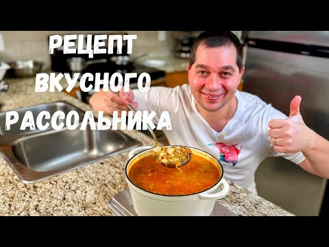 Видео: Рассольник с перловкой и солеными огурцами.Как сварить рассольник с перловкой Рецепт в гостях у Вани