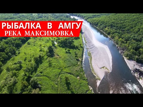 Видео: Рыбалка в Амгу река Максимовка. Блог Владивосток. Рыбалка приморье.