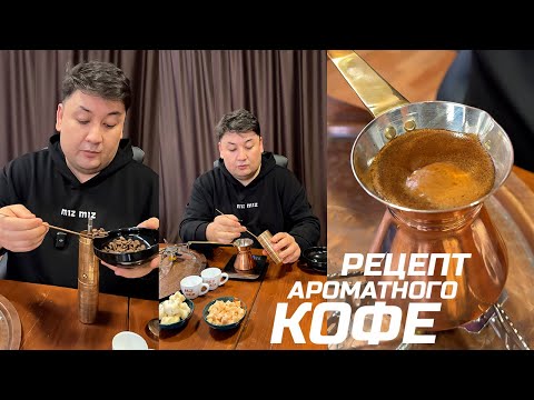 Видео: Вкуснейший кофе в джезве (турке) за 2 минуты. Рецепт.