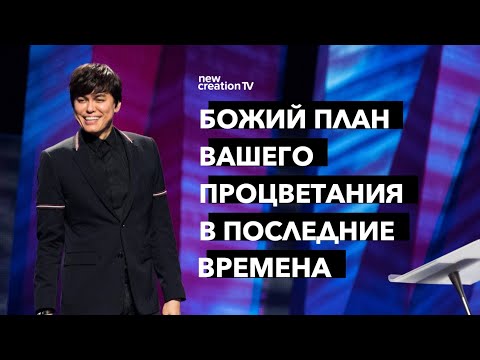 Видео: Божий план вашего процветания в последние времена | Joseph Prince | New Creation TV русский