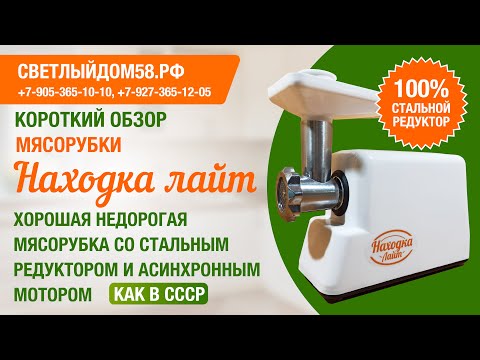 Видео: Мясорубка Находка Лайт. Краткий обзор. Мясорубки с металлическими шестернями. ТОП мясорубок 2025