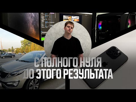 Видео: Как заработать в интернете с ПОЛНОГО НУЛЯ | Пошаговый путь с 15 до 21 года