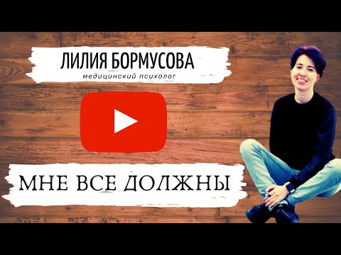 Видео: Я должен или мне все должны. Психологические установки. Психолог Лилия Бормусова