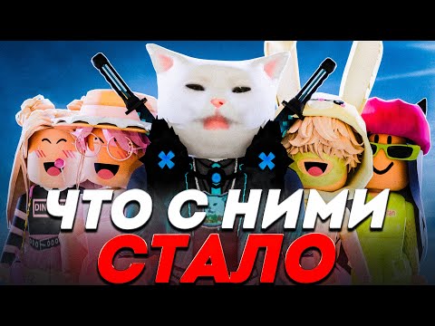 Видео: ЧТО СТАЛО С КРИНЖОВЫМИ РОБЛОКСЕРАМИ?
