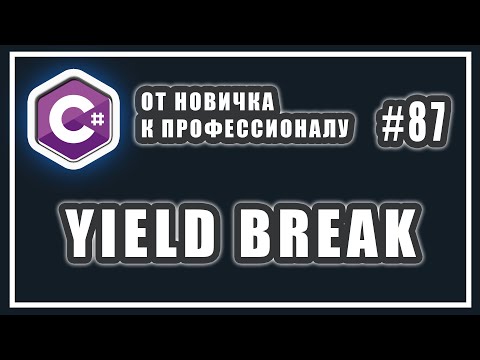 Видео: yield break в C#: что это такое и зачем использовать | C# ОТ НОВИЧКА К ПРОФЕССИОНАЛУ | #87