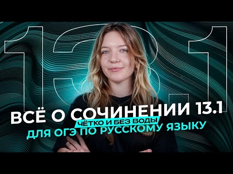 Видео: ВСЁ о сочинении 13.1 для ОГЭ по русскому языку. Чётко и без воды