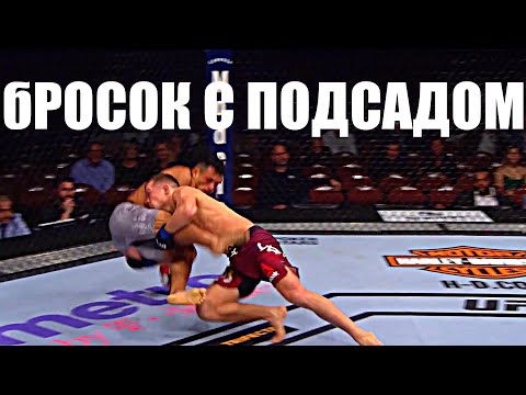 Видео: Динамичный проход в ноги для ММА! Делается со сменой стойки с последующим подсадом. Бросок чемпиона!