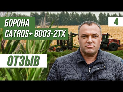Видео: Прицепная дисковая борона Amazone Catros 8003 2TX. Отзыв