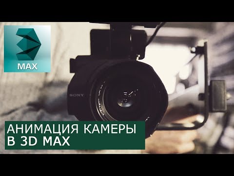 Видео: Анимация камеры в 3Ds Max | Уроки для начинающих