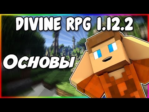 Видео: Гайд по Divine RPG 1.12.2 #1 Основы