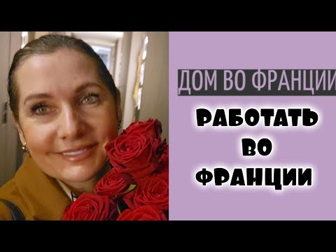 Видео: жить и работать во Франции | топим дом дровами