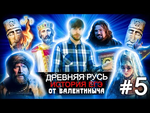 Видео: Древняя Русь #5 История ЕГЭ Владимир