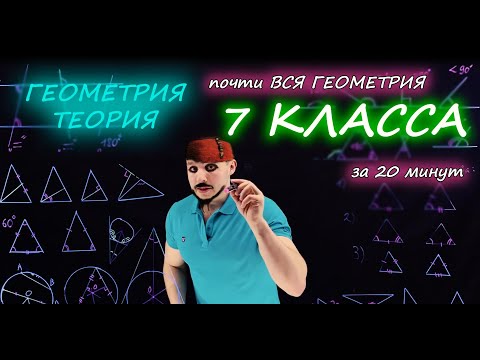 Видео: Теория. Вся геометрия 7 класса за 20 минут (почти вся😁). Готовимся к ОГЭ и ЕГЭ. Закрепляем материал.