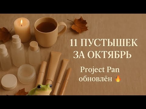 Видео: ✨ Project Pan октября : пустышки, провалы и новые цели