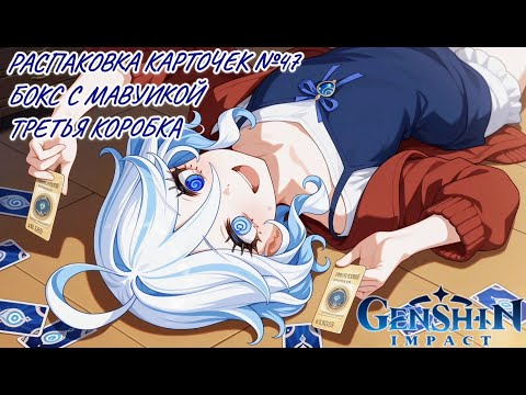 Видео: Неспешная болтливая распаковка №47. Бокс Мавуики. Распаковка карточек по Genshin Impact