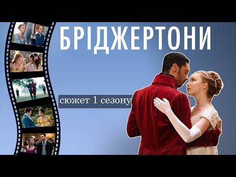 Видео: "БРІДЖЕРТОНИ"  - що було у 1 сезоні / короткий сюжет-переказ (BRIDGERTON)