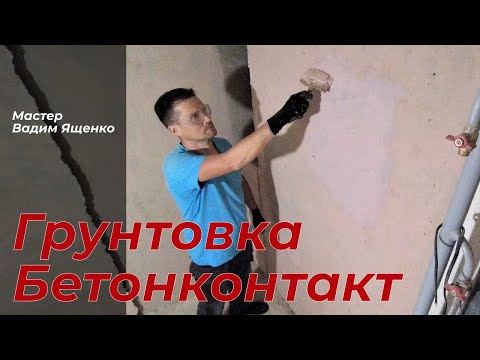 Видео: Грунтовка Бетонконтакт - услуги мастера Вадима Ященко.