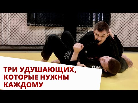 Видео: Три удушающих которые нужны каждому | Лев Гладких