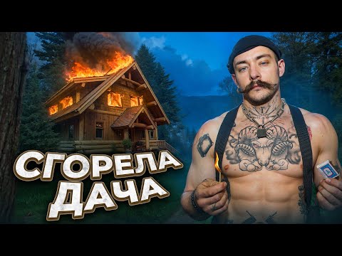 Видео: У ВИКТОРА БЛУДА СГОРЕЛА ДАЧА