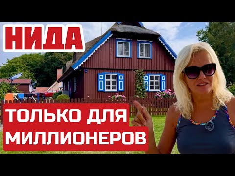 Видео: Нида. Здесь БОГАТЫЕ литовцы не СКУПЯТСЯ. Рекордные ЦЕНЫ на жильё. #литва #нида #nida 