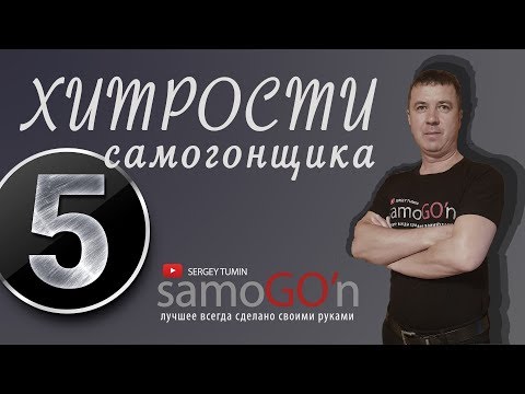 Видео: Хитрости самогонщика 5 |  Самогоноварение | Самогон | DIY | Lifehack moonshiner