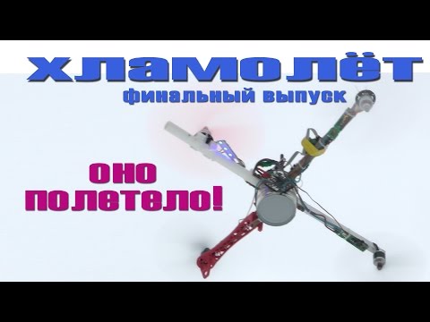 Видео: Хламолет - Финальный выпуск. Оно полетело!