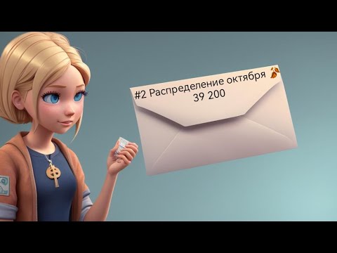 Видео: #2 Распределение октября 🍂 39200