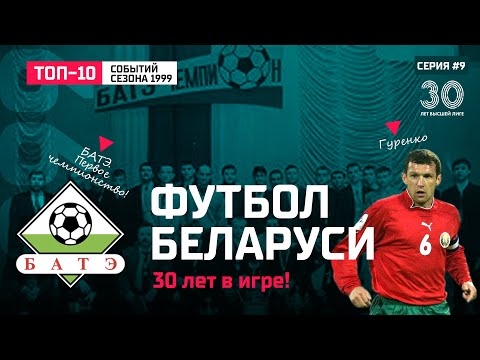 Видео: Футбол Беларуси: сезон 1999. Успехи Гуренко и первое чемпионство БАТЭ!