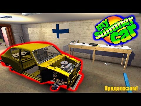 Видео: СТРИМ! Играем в MY SUMMER CAR!  +смотрим видео