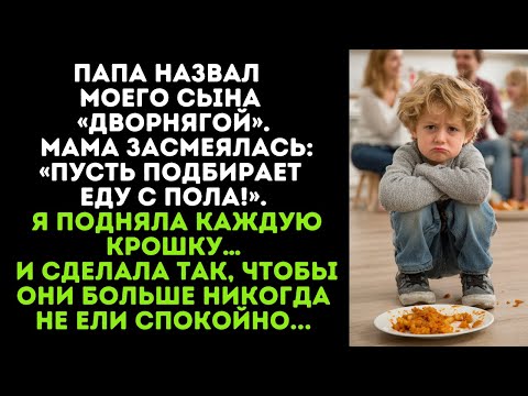 Видео: Папа назвал  моего сына «дворнягой». Мама засмеялась: «Пусть подбирает еду с пола!»