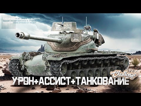 Видео: T 57 HEAVY I ЧЕЛЛЕНДЖ НА 6500 СУММЫ ЗА 23 БОЯ I ( УРОН + НАТАНКОВАННЫЙ + АССИСТ I ( ͠° ͟ʖ ͡°)