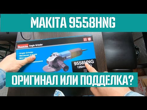 Видео: Болгарка Makita 9558HNG - Как отличить оригинал