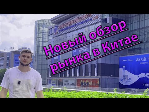 Видео: Обзор нового рынка электроники в городе Шэньчжэнь, Китай.