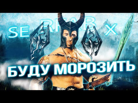 Видео: САМЫЕ ХАРДКОРНЫЕ 50 часов в Скайриме | Skyrim: Requiem For a Balance (RFAB: SE X)