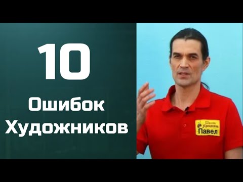 Видео: Ошибки начинающих Художников. Получите Курс бесплатно ссылка в описании.