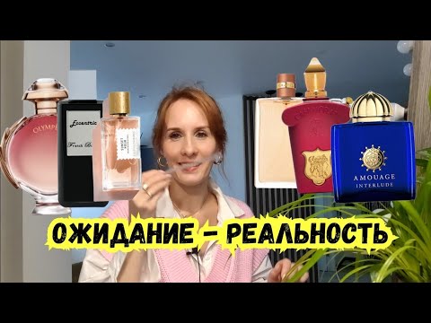 Видео: ОЖИДАНИЕ РЕАЛЬНОСТЬ || Amouage || Paco Rabanne || Ormonde Jayne