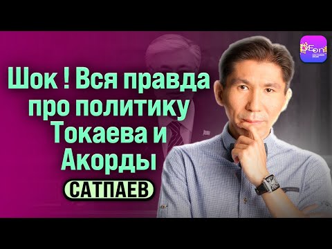 Видео: ⚡️ШОК! ВСЯ ПРАВДА ПРО ПОЛИТИКУ ТОКАЕВА И АКОРДЫ.  БЕСЕДА С ДОСЫМОМ САТПАЕВОМ