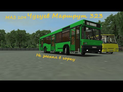 Видео: OMSI 2 МАЗ 104 025 Чугуев Маршрут 323