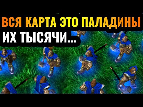 Видео: ВСЯ КАРТА - ЭТО ПАЛАДИНЫ: НЕУЯЗВИМАЯ АРМИЯ! Абсурд и безумие в Warcraft 3 Reforged