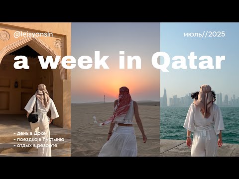 Видео: VLOG // Неделя в Катаре / тур по столице, отдых в Sealine Beach и сафари в пустыне