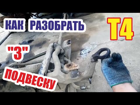Видео: Разбор фольксваген т4. Подвеска. Подрамник с рычагами.