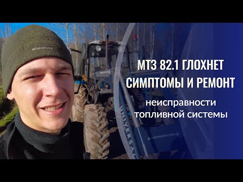 Видео: МТЗ 82.1 глохнет. Падают обороты двигателя. Симптомы и ремонт. Неисправности топливной системы.