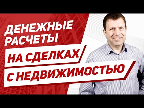 Видео: Способы передачи денег при купле-продаже квартиры