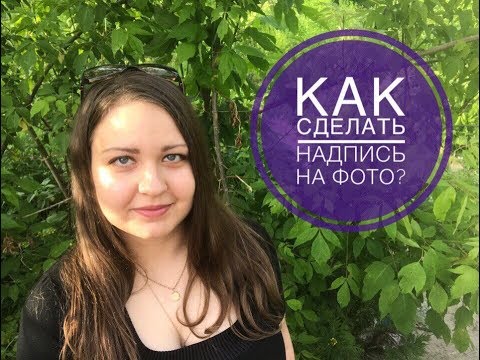 Видео: Как сделать надпись на фото | Как добавить текст на фото